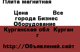 Плита магнитная 7208 0003 › Цена ­ 20 000 - Все города Бизнес » Оборудование   . Курганская обл.,Курган г.